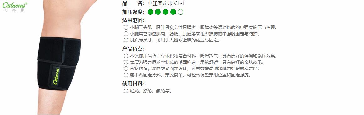 小腿肌肉固定帶　CL-1