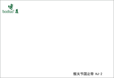 髖關(guān)節(jié)固定帶系列產(chǎn)品