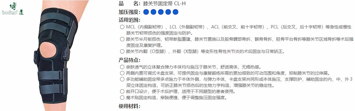 ニーブレース　CL-H 